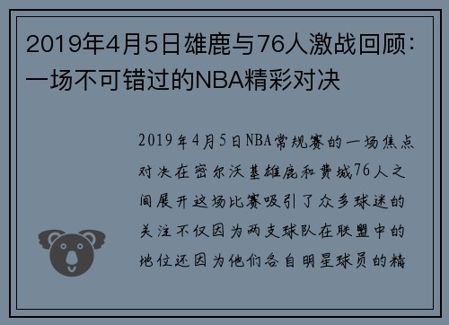 2019年4月5日雄鹿与76人激战回顾：一场不可错过的NBA精彩对决