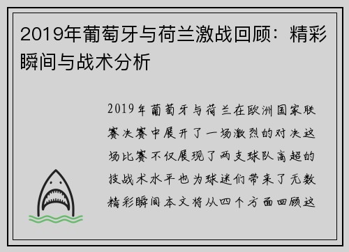 2019年葡萄牙与荷兰激战回顾：精彩瞬间与战术分析