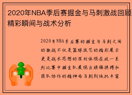 2020年NBA季后赛掘金与马刺激战回顾精彩瞬间与战术分析