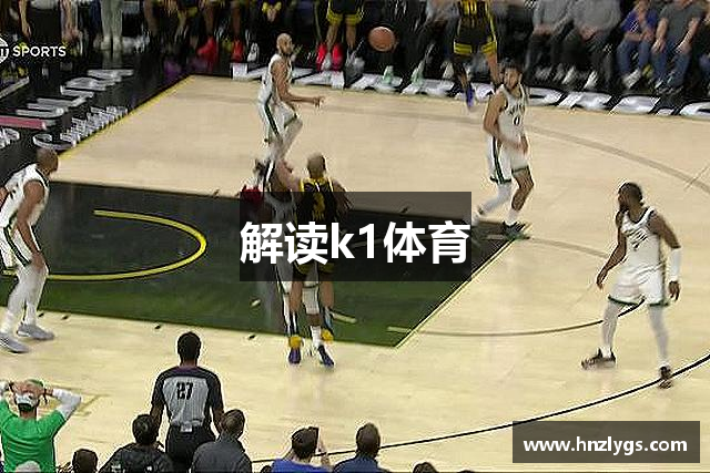 解读k1体育